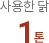 사용한 닭 1톤