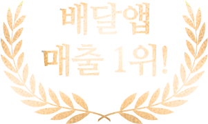배달앱 매출 1위!