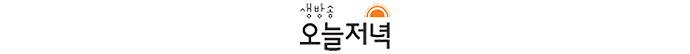 생방송 오늘저녁