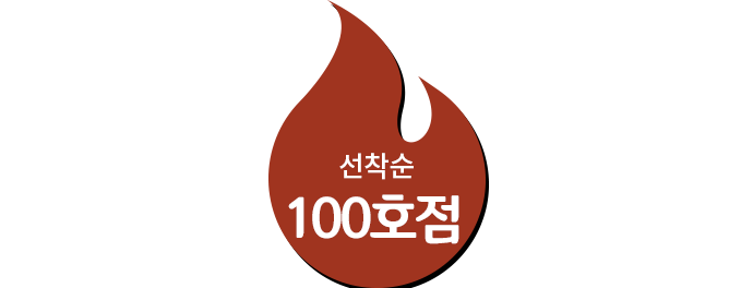 선착순 50호점